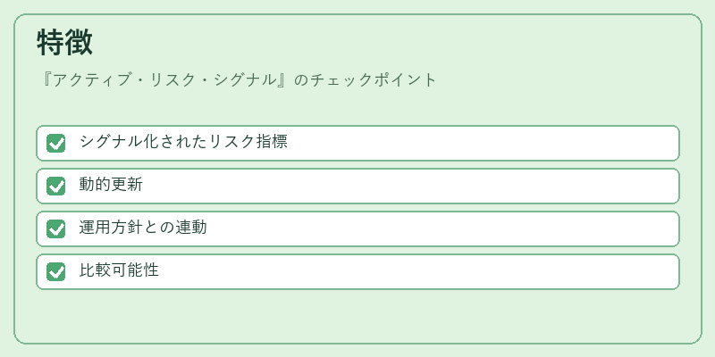特徴（アクティブ・リスク・シグナル）の図解