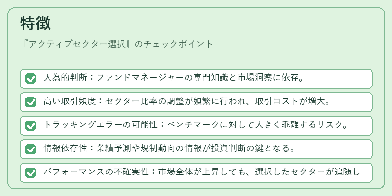 特徴（アクティブセクター選択）の図解