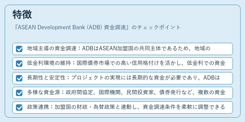 特徴(ASEAN Development Bank (ADB) 資金調達)の図解