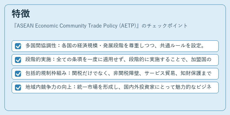 特徴(ASEAN Economic Community Trade Policy (AETP))の図解