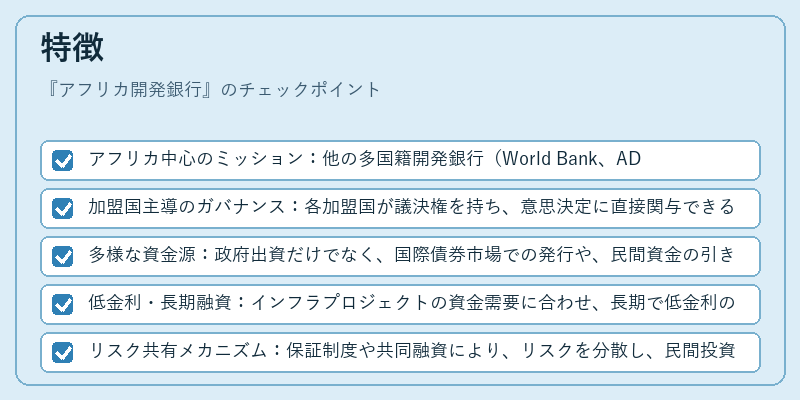 特徴（アフリカ開発銀行）の図解