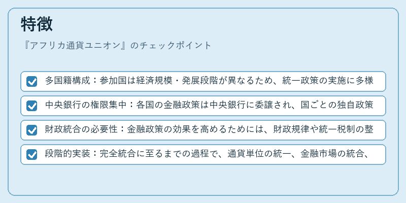 特徴（アフリカ通貨ユニオン）の図解