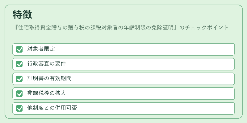 特徴（住宅取得資金贈与の贈与税の課税対象者の年齢制限の免除証明）の図解
