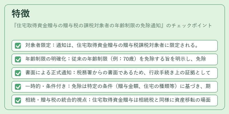 特徴（住宅取得資金贈与の贈与税の課税対象者の年齢制限の免除通知）の図解