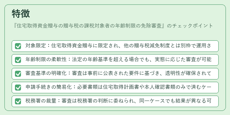 特徴（住宅取得資金贈与の贈与税の課税対象者の年齢制限の免除審査）の図解