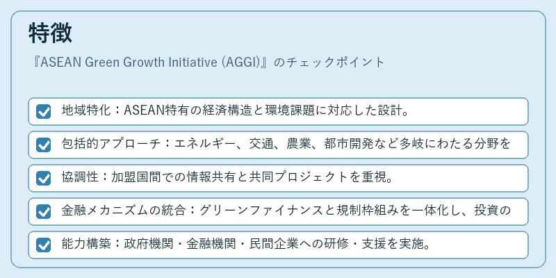 特徴（ASEAN Green Growth Initiative (AGGI)）の図解