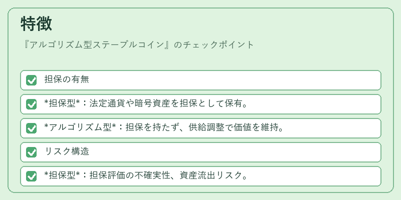特徴(アルゴリズム型ステーブルコイン)の図解