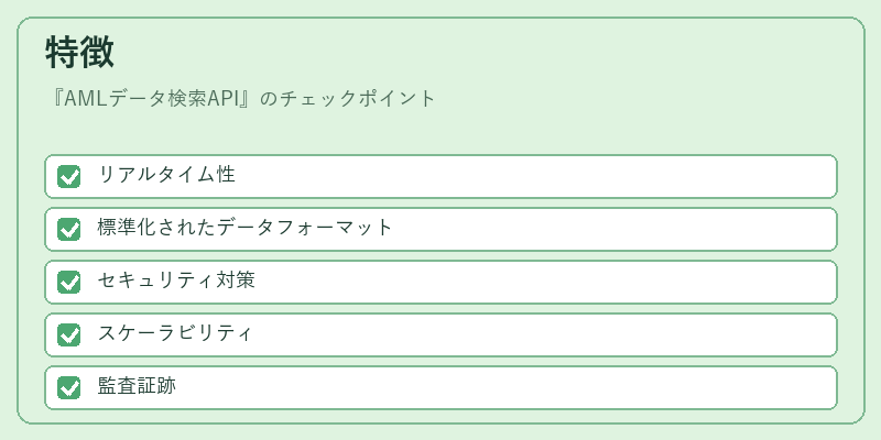 特徴(AMLデータ検索API)の図解
