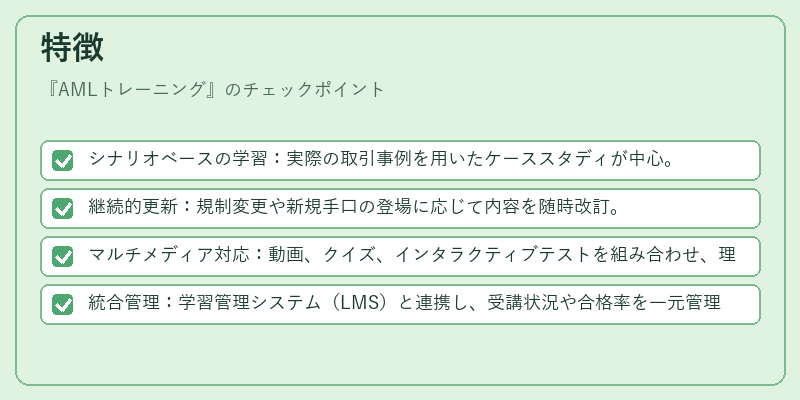 特徴（AMLトレーニング）の図解