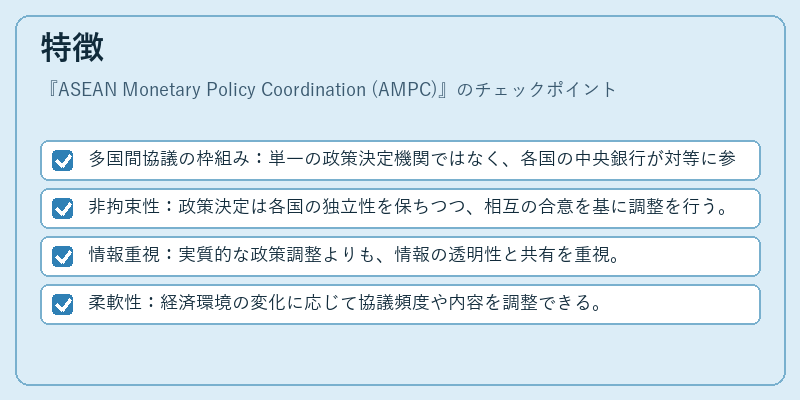 特徴(ASEAN Monetary Policy Coordination (AMPC))の図解