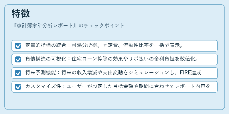 特徴(家計簿家計分析レポート)の図解