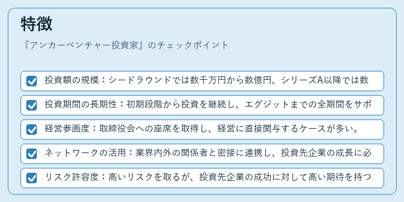 特徴（アンカーベンチャー投資家）の図解