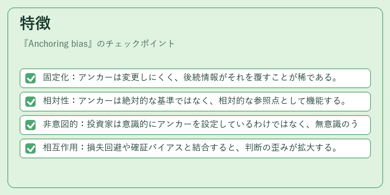 特徴(Anchoring bias)の図解