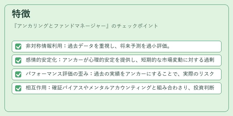 特徴（アンカリングとファンドマネージャー）の図解