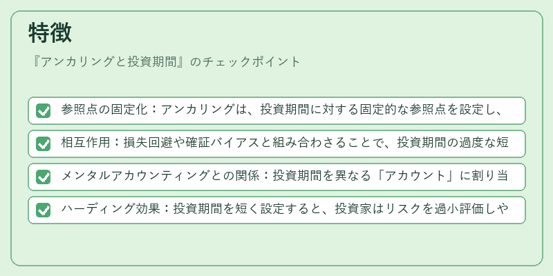 特徴（アンカリングと投資期間）の図解