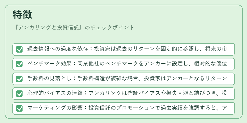 特徴（アンカリングと投資信託）の図解