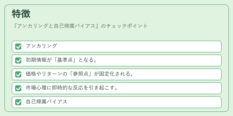 特徴（アンカリングと自己帰属バイアス）の図解