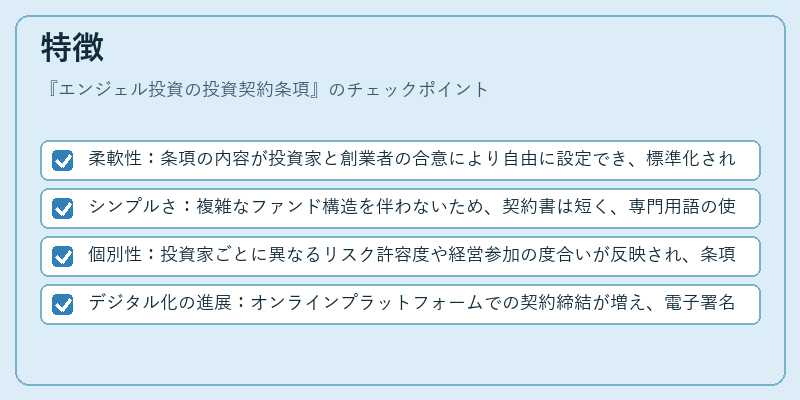 特徴(エンジェル投資の投資契約条項)の図解