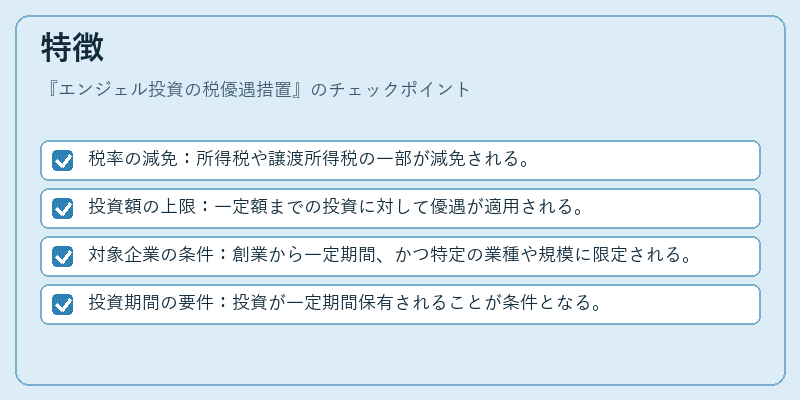 特徴（エンジェル投資の税優遇措置）の図解