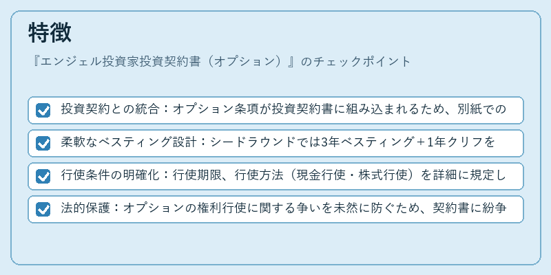 特徴（エンジェル投資家投資契約書（オプション））の図解