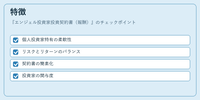 特徴（エンジェル投資家投資契約書（報酬））の図解