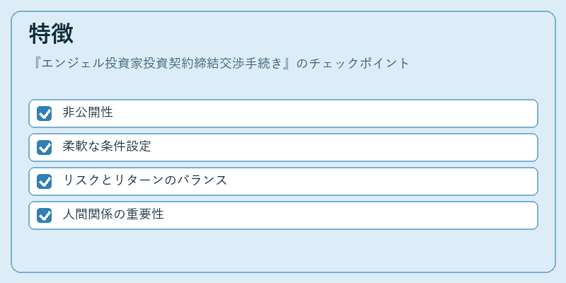 特徴（エンジェル投資家投資契約締結交渉手続き）の図解