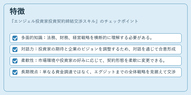 特徴(エンジェル投資家投資契約締結交渉スキル)の図解