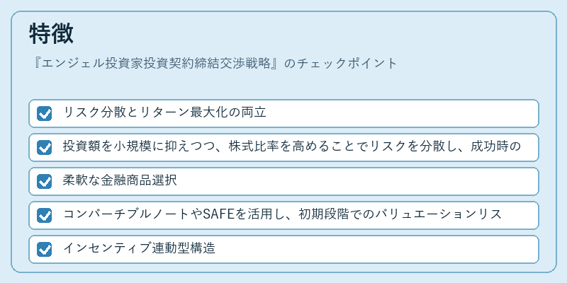 特徴（エンジェル投資家投資契約締結交渉戦略）の図解
