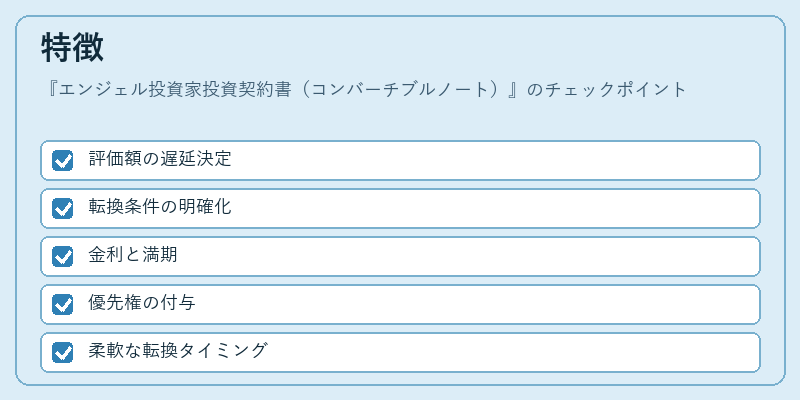 特徴（エンジェル投資家投資契約書（コンバーチブルノート））の図解