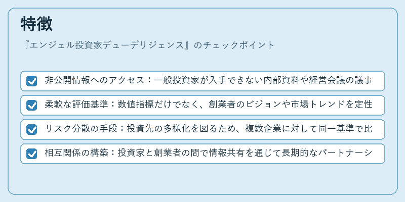 特徴（エンジェル投資家デューデリジェンス）の図解