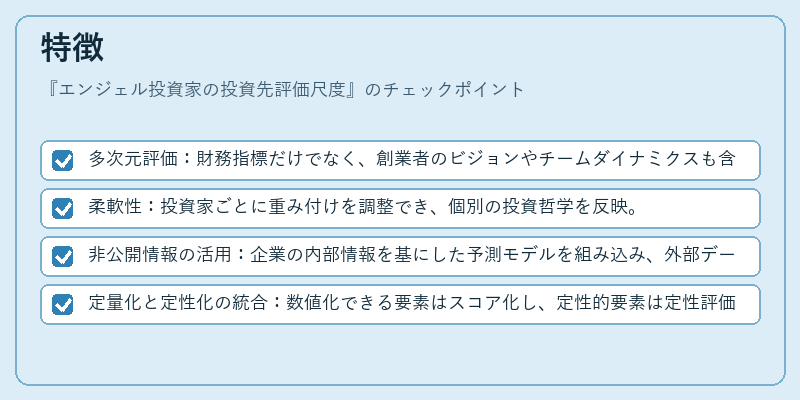 特徴（エンジェル投資家の投資先評価尺度）の図解