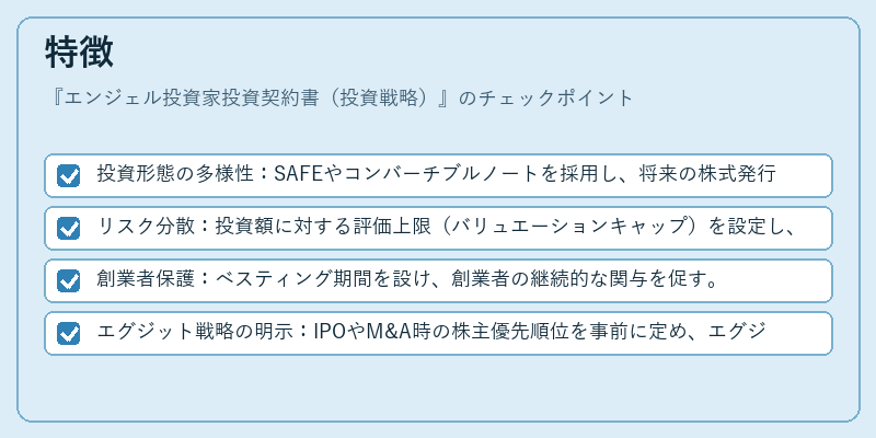 特徴(エンジェル投資家投資契約書(投資戦略))の図解