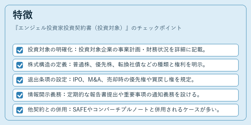 特徴（エンジェル投資家投資契約書（投資対象））の図解