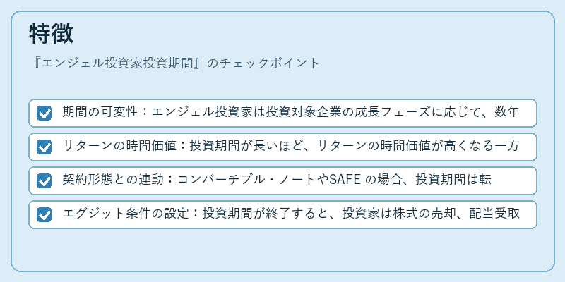 特徴（エンジェル投資家投資期間）の図解