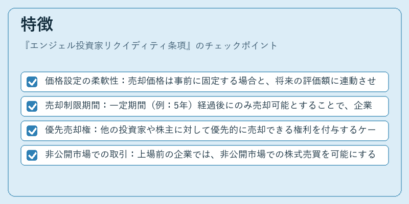 特徴（エンジェル投資家リクイディティ条項）の図解