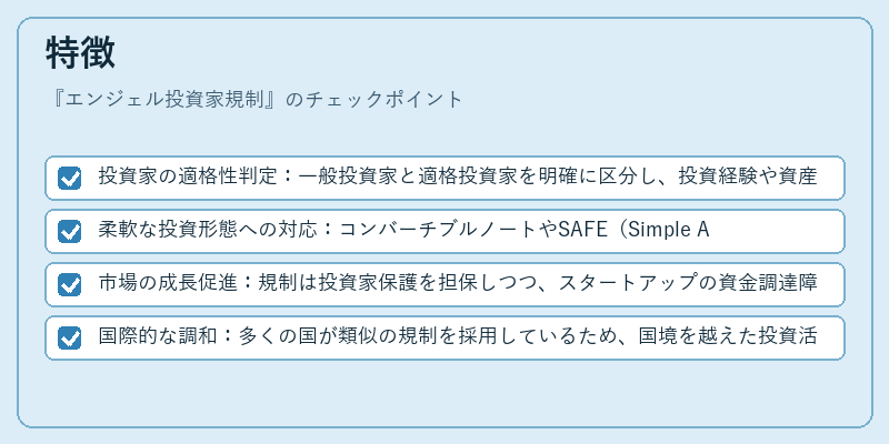 特徴（エンジェル投資家規制）の図解