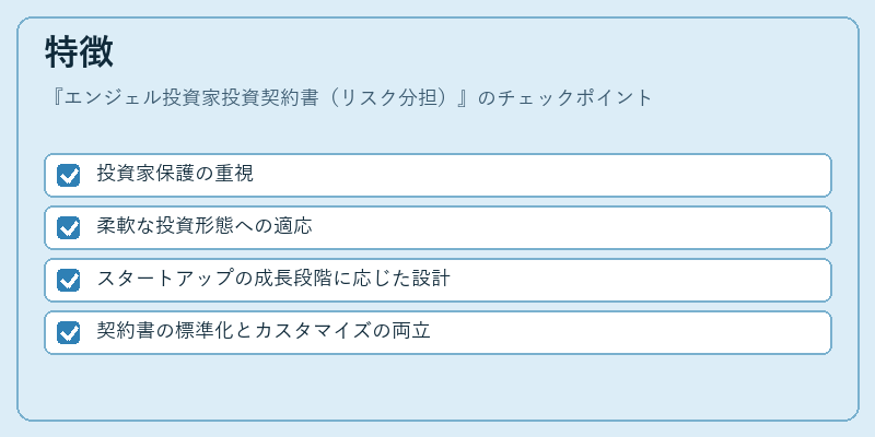 特徴（エンジェル投資家投資契約書（リスク分担））の図解