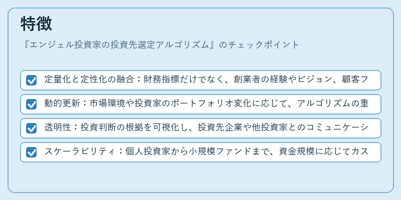 特徴(エンジェル投資家の投資先選定アルゴリズム)の図解