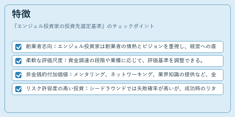特徴（エンジェル投資家の投資先選定基準）の図解