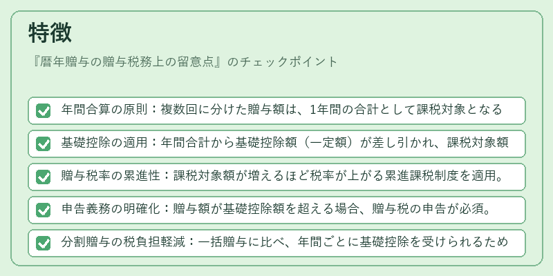 特徴（暦年贈与の贈与税務上の留意点）の図解