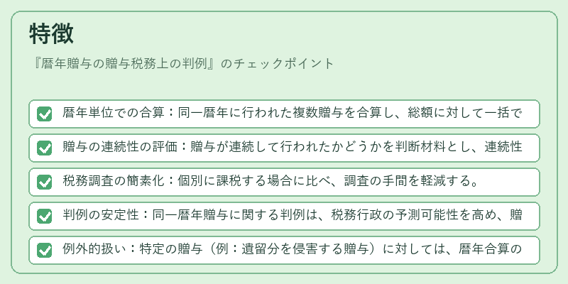 特徴（暦年贈与の贈与税務上の判例）の図解