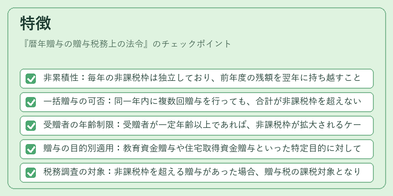 特徴（暦年贈与の贈与税務上の法令）の図解