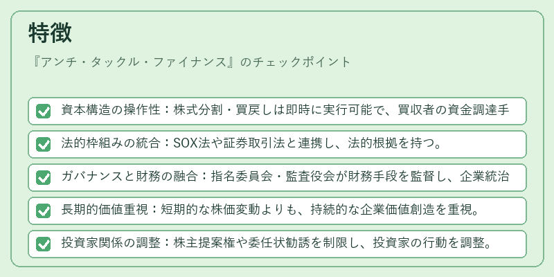 特徴（アンチ・タックル・ファイナンス）の図解