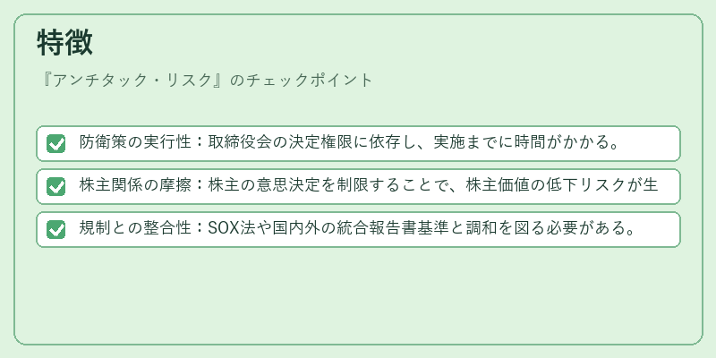 特徴（アンチタック・リスク）の図解