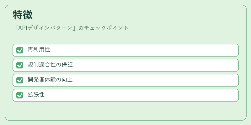 特徴（APIデザインパターン）の図解