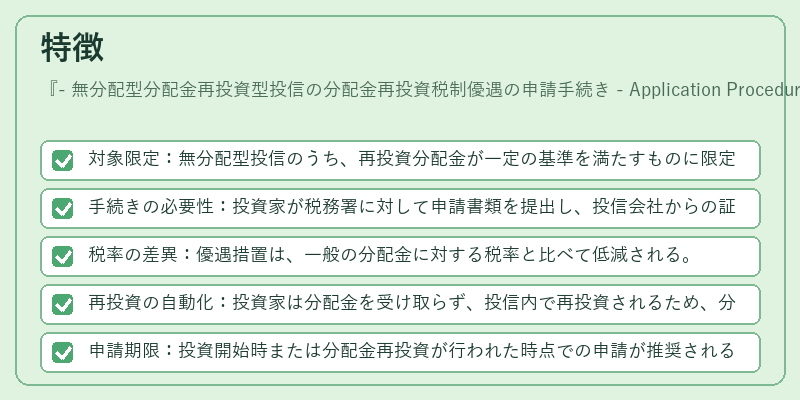 特徴（- 無分配型分配金再投資型投信の分配金再投資税制優遇の申請手続き - Application Procedure for Reinvestment Tax Incentive for Non‑Dividend Distribution Reinvestment Mutual Fund）の図解
