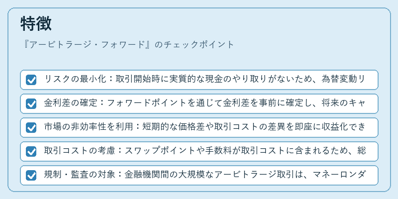 特徴（アービトラージ・フォワード）の図解