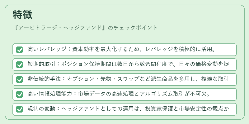 特徴（アービトラージ・ヘッジファンド）の図解