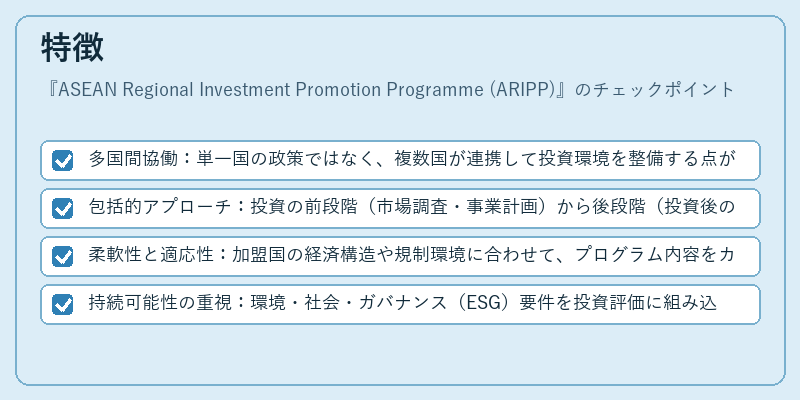 特徴（ASEAN Regional Investment Promotion Programme (ARIPP)）の図解