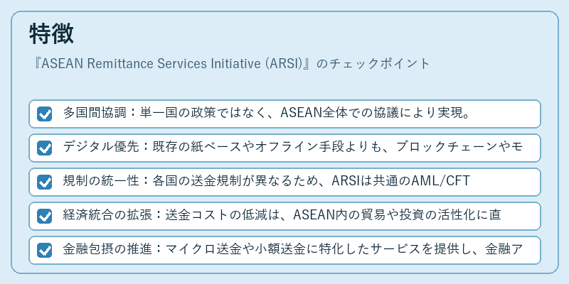 特徴(ASEAN Remittance Services Initiative (ARSI))の図解